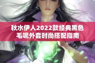 秋水伊人2022款经典黑色毛呢外套时尚搭配指南