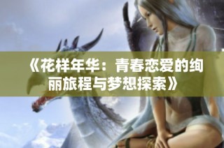 《花样年华：青春恋爱的绚丽旅程与梦想探索》