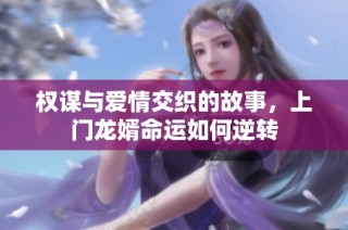 权谋与爱情交织的故事，上门龙婿命运如何逆转