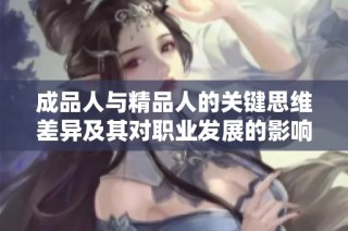 成品人与精品人的关键思维差异及其对职业发展的影响分析