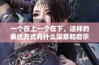 一个在上一个在下，这样的表达方式有什么深意和启示呢