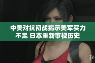 中美对抗初战揭示美军实力不足 日本重新审视历史