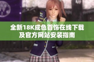 全新18K成色首饰在线下载及官方网站安装指南