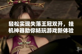 轻松实现失落王冠双开，挂机神器助你畅玩游戏新体验