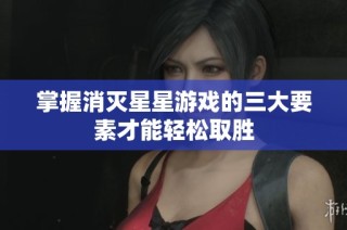 掌握消灭星星游戏的三大要素才能轻松取胜