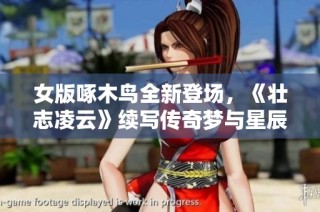 女版啄木鸟全新登场，《壮志凌云》续写传奇梦与星辰