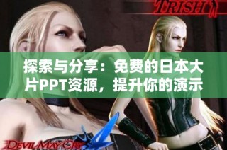 探索与分享：免费的日本大片PPT资源，提升你的演示效果