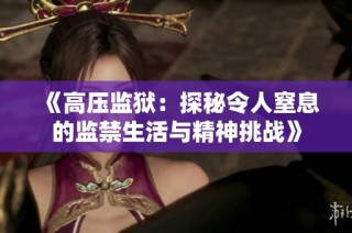 《高压监狱：探秘令人窒息的监禁生活与精神挑战》