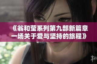 《翁和莹系列第九部新篇章一场关于爱与坚持的旅程》
