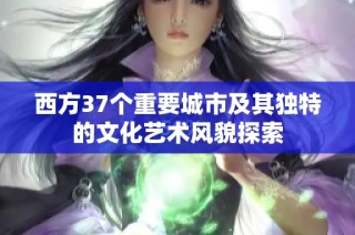 西方37个重要城市及其独特的文化艺术风貌探索