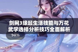 剑网3缘起生活技能与万花武学选择分析技巧全面解析
