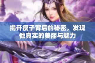 揭开瘦子背后的秘密，发现他真实的美丽与魅力