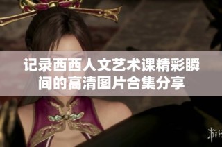 记录西西人文艺术课精彩瞬间的高清图片合集分享