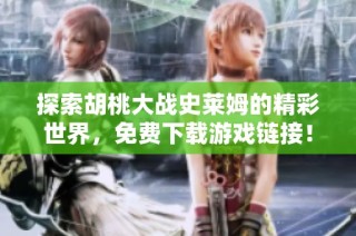 探索胡桃大战史莱姆的精彩世界，免费下载游戏链接！