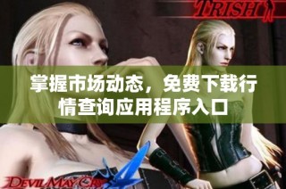 掌握市场动态，免费下载行情查询应用程序入口