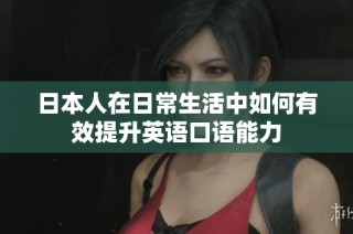 日本人在日常生活中如何有效提升英语口语能力