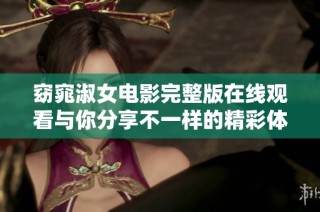 窈窕淑女电影完整版在线观看与你分享不一样的精彩体验