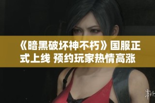 《暗黑破坏神不朽》国服正式上线 预约玩家热情高涨