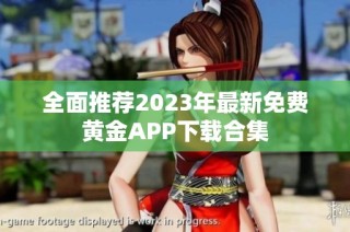 全面推荐2023年最新免费黄金APP下载合集