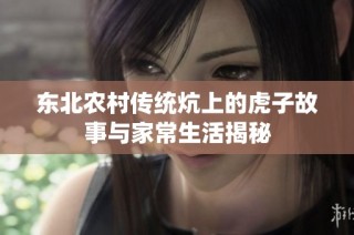 东北农村传统炕上的虎子故事与家常生活揭秘