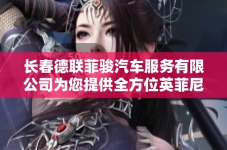 长春德联菲骏汽车服务有限公司为您提供全方位英菲尼迪汽车销售与优质服务体验