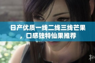 日产优质一线二线三线芒果，口感独特仙果推荐