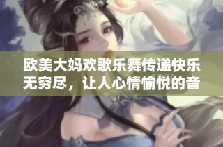 欧美大妈欢歌乐舞传递快乐无穷尽，让人心情愉悦的音乐盛宴