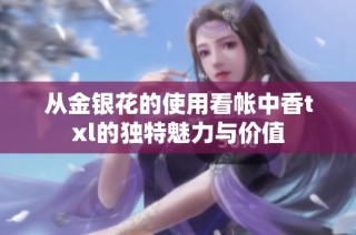 从金银花的使用看帐中香txl的独特魅力与价值