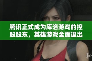 腾讯正式成为库洛游戏的控股股东，英雄游戏全面退出市场，未来发展备受关注