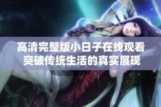 高清完整版小日子在线观看 突破传统生活的真实展现