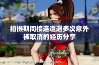 拍摄期间接连遭遇多次意外被取消的经历分享