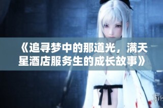 《追寻梦中的那道光，满天星酒店服务生的成长故事》