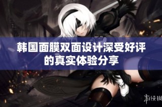 韩国面膜双面设计深受好评的真实体验分享