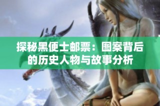 探秘黑便士邮票：图案背后的历史人物与故事分析