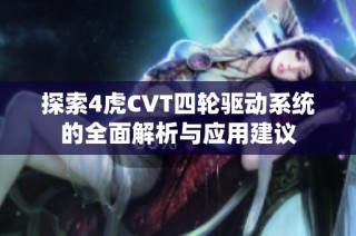 探索4虎CVT四轮驱动系统的全面解析与应用建议