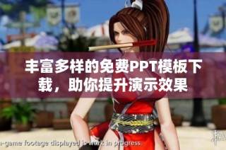 丰富多样的免费PPT模板下载，助你提升演示效果