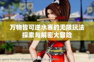 万物皆可逆水寒的无限玩法探索与解密大冒险