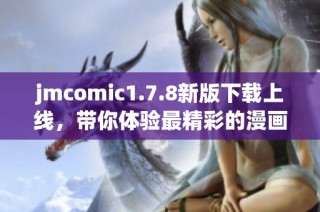 jmcomic1.7.8新版下载上线，带你体验最精彩的漫画世界新功能与优化解析