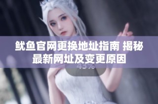 鱿鱼官网更换地址指南 揭秘最新网址及变更原因