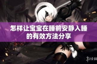 怎样让宝宝在睡前安静入睡的有效方法分享