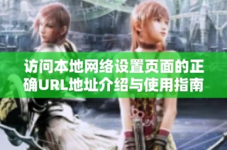 访问本地网络设置页面的正确URL地址介绍与使用指南