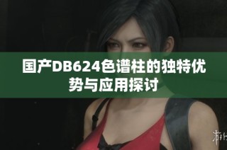 国产DB624色谱柱的独特优势与应用探讨