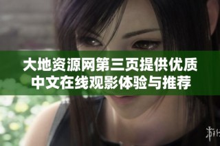大地资源网第三页提供优质中文在线观影体验与推荐