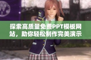 探索高质量免费PPT模板网站，助你轻松制作完美演示文稿