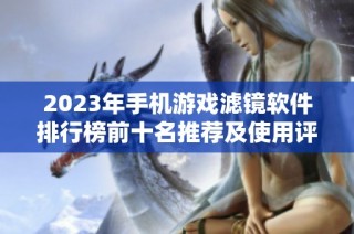 2023年手机游戏滤镜软件排行榜前十名推荐及使用评测