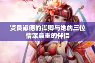 贤良淑德的卿卿与她的三位情深意重的伴侣