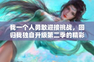我一个人勇敢迎接挑战，回归我独自升级第二季的精彩旅程