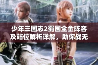 少年三国志2蜀国全金阵容及站位解析详解，助你战无不胜