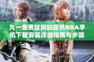 九一免费版网站提供NBA手机下载安装详细指南与步骤