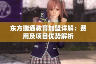 东方瑞通教育加盟详解：费用及项目优势解析